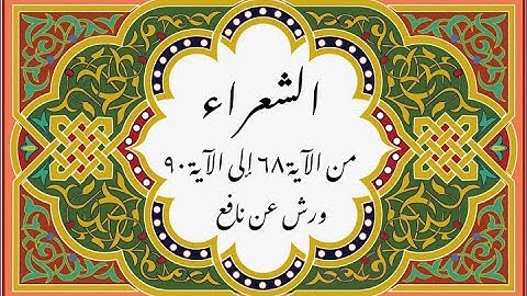 المصحف التعليمي المجزء _ ورش بالقصر _سورة الشعراء من الآية ٦٨ إلى الآية ٩٠