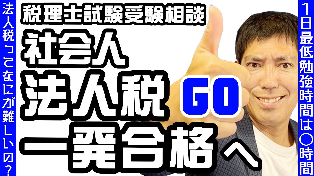 税理士試験受験相談　社会人で法人税法一発合格へGO　【1日最低勉強時間は○時間】【法人税法ってなにが難しいの？】