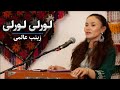 لورلی لورلی زینب عالمی Lorelei Lorelei Zainab Alimi 