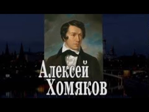 Video: Alexey Khomyakov, filósofo y poeta ruso: biografía, creatividad