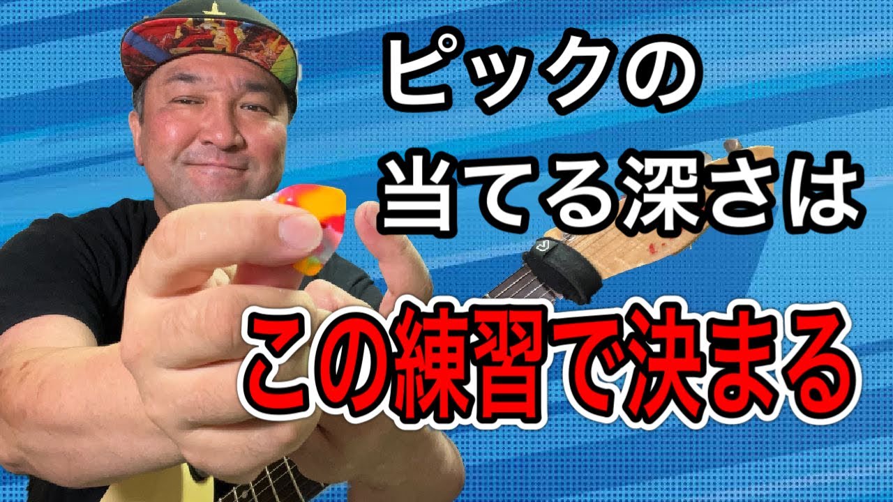 ピッキングの速度アップは〇〇の幅の調整