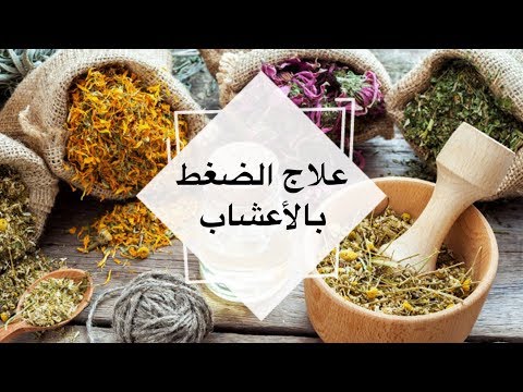 كيفية علاج الضغط المرتفع بالأعشاب بسرعة