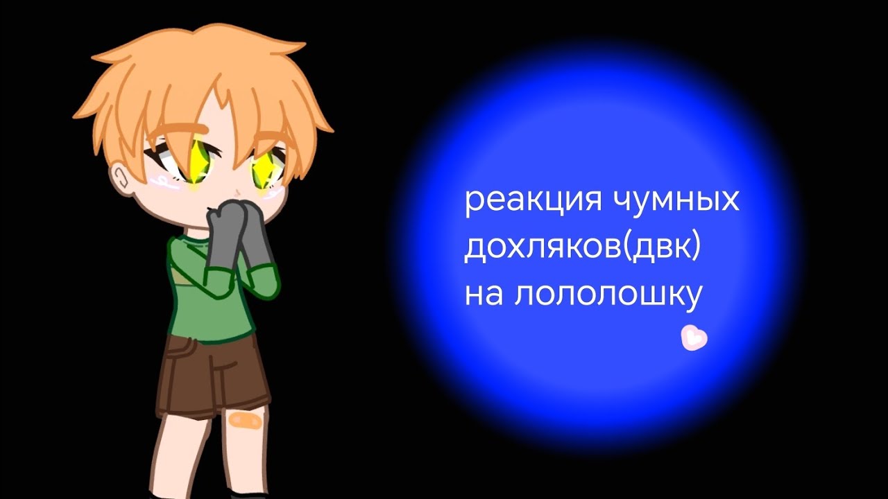 Реакция чумных дохляков(двк) на Лололошку