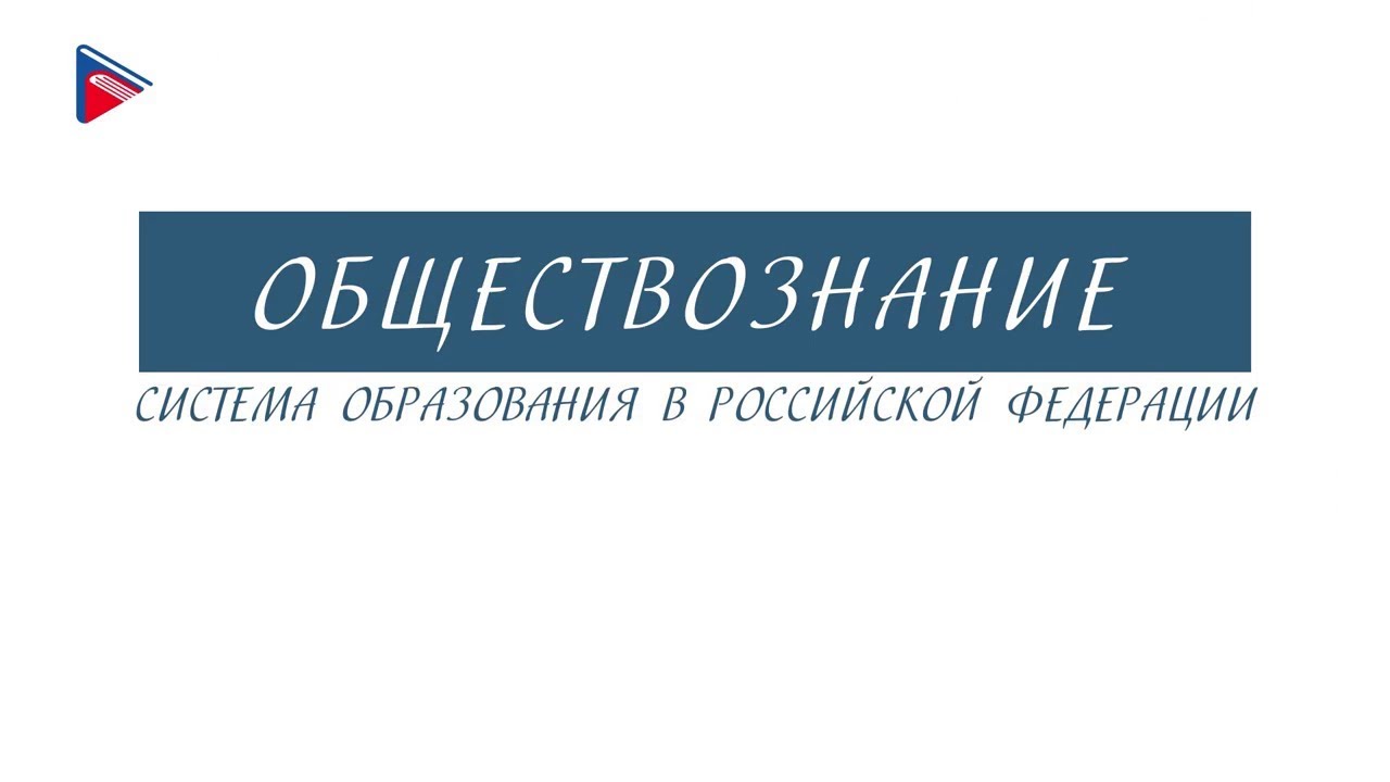 8 класс - Обществознание - Система образования в Российской Федерации ...
