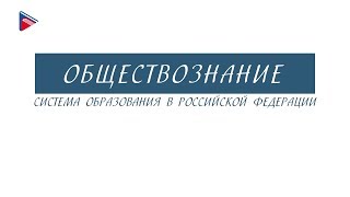 8 класс - Обществознание - Система образования в Российской Федерации