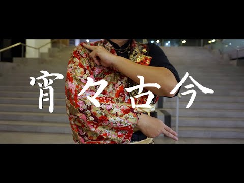 【Jesmond】宵々古今 踊ってみた