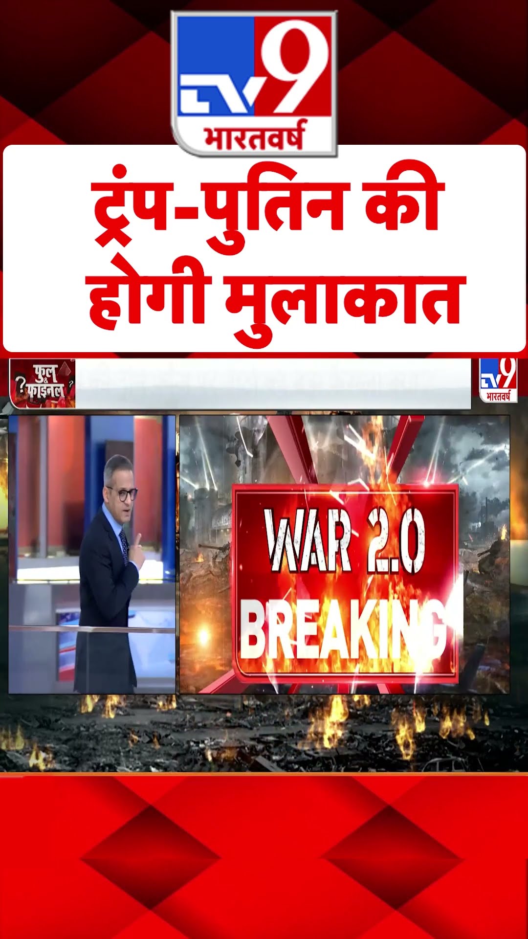 Trump-Putin की होगी मुलाकात#tv9shorts