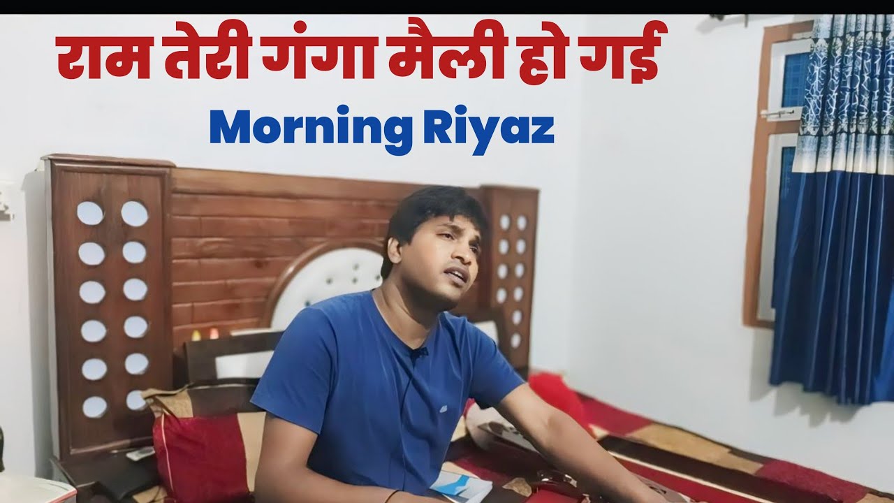 राम तेरी गंगा मैली हो गई।Morning riyaz, 🙏💐 - YouTube
