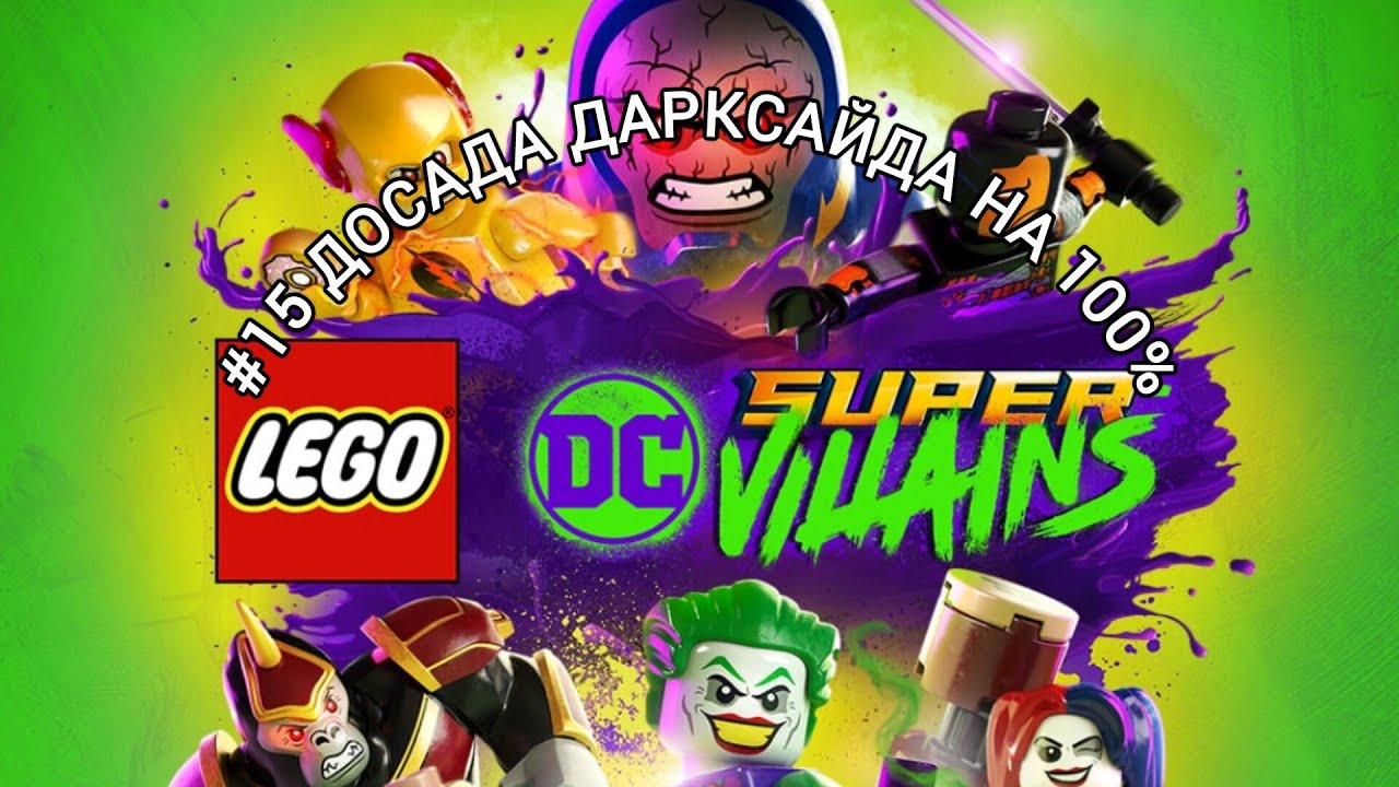 Lego Супер злодеи DC #15 Досада Дарксайда на 100% (ключевые моменты)