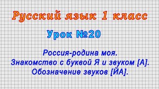 Русский язык 1 класс (Урок№20 - Россия-родина моя. Знакомство с буквой Я и звуком [А]. Звуки [ЙА].)