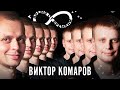 Время от времени подкаст #6 Виктор Комаров