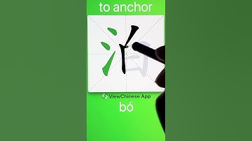 How to Write 泊(to anchor) in Chinese? App Name :《ViewChinese》&《My HSK》