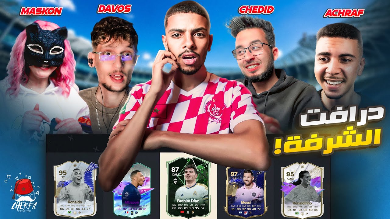 خليت أعضاء الشرفة يختارون لاعبين الفوت درافت 🤩🔥 !! | FC 24 CHERFA