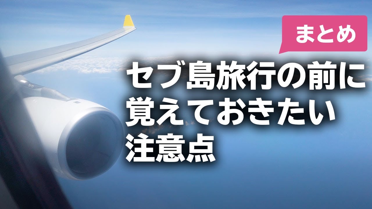 セブ島旅行の前に覚えておきたい注意点【まとめ】