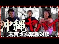 【緊急対談】沖縄がやばい⁉︎末吉さんの沖縄への想い…運命の2026年へ…