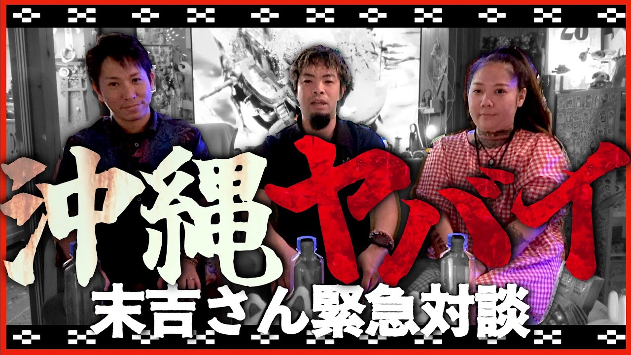 【緊急対談】沖縄がやばい⁉︎末吉さんの沖縄への想い…運命の2026年へ…