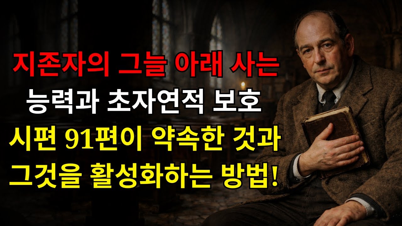 지존자의 그늘 아래 사는 능력을 발견하라 — 시편 91편이 약속하는 초자연적 보호(그리고 그것을 활성화하는 방법!) | C.S. 루이스