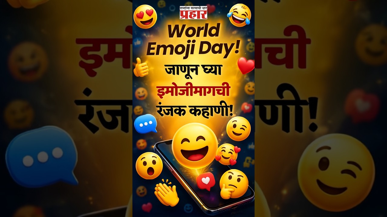 World Emoji Day! | दगडांवरील चित्रांपासून मोबाईल स्क्रीनपर्यंत: 'इमोजींचा' भन्नाट प्रवास!