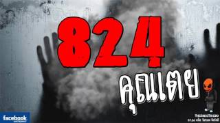 [TheGhostRadio] เรื่อง 824 คุนเตย วันที่ 18 กุมภาพันธ์ 2560 | TheGhostRadio ฟังเรื่องผีเดอะโกส