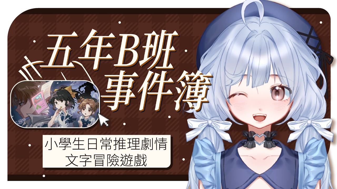 【遊戲🔹】五年B班事件簿 可愛小學生要來解密!  - 悠蜜Yomiii #馬來西亞vtuber #马来西亚vtuber | MYViki