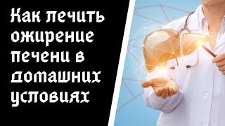 Как лечить ожирение печени в домашних условиях? Как лечить ожирение печени в домашних условиях?