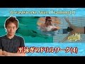 平泳ぎ:キックに自信のない方必見!トレーニング法|平泳ぎのドリルワーク(4)~巻き脚ビート板キック~<森塾>【定-79】