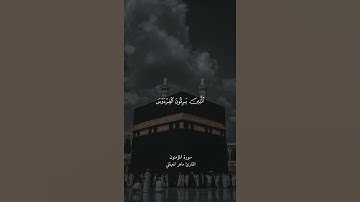 القارئ ماهر المعيقلي من سورة المؤمنون