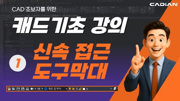 캐드 기초 강의 1편: 초보자를 위한 신속 접근 도구막대 완전정복
