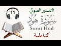 سورة هود كاملة مع التفسير الصوتي mp3