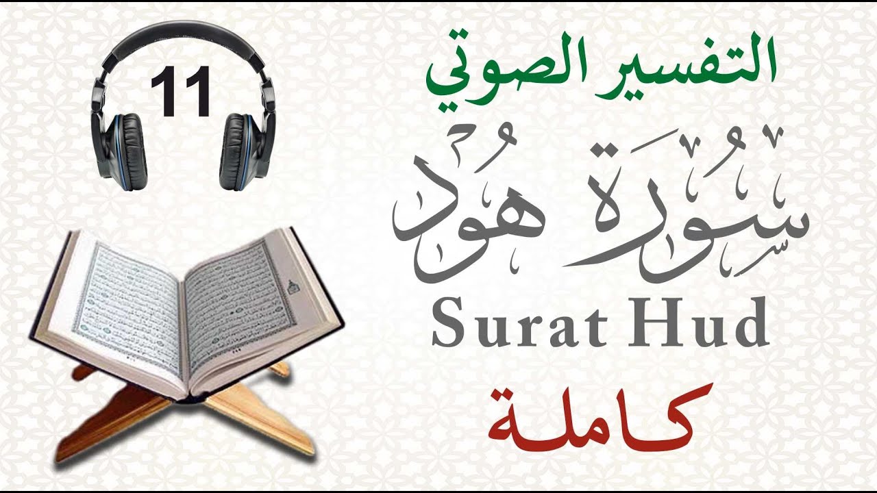سورة هود كاملة مع التفسير الصوتي