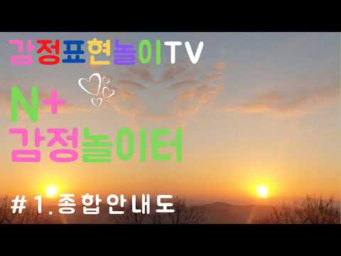 [감정표현]N+감정놀이터_#1[정서지능 발달]숲 감정놀이터_예정(감정표현놀이TV)