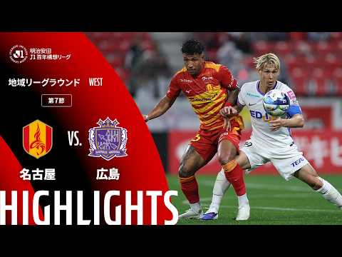 公式】ハイライト：名古屋グランパスvsサンフレッチェ広島 明治安田