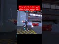 هدفي 10 الف متابع يتحقق بدعمك ياسطورة Freefire فري فاير Freefireshorts فري فاير بالعربي Foryou 