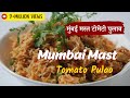 Mumbai Mast Tomato Pulao | मुंबई मस्त टोमेटो पुलाव | Sanjeev Kapoor Khazana