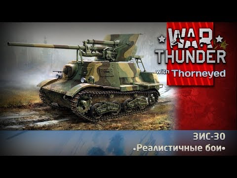 Видео: ЗЫС ИС ЗИС-30 | War Thunder