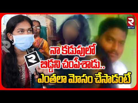 ప్రియుడి ఇంటి ముందు ప్రియురాలి ధర్నా..| Sridevi Revealed Shocking Facts On Boyfriend Srikanth | RTV