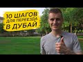 10 шагов для переезда в Дубай | Работа в Дубае 2019