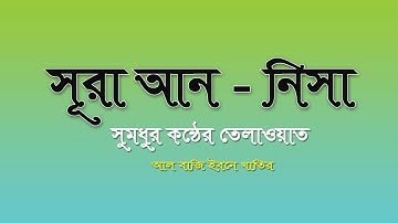 সূরা আন - নিসা / سورة النساء  / Surah An-Nisa