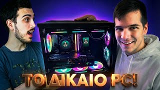 Εφτιαξα Το Πιο Δικαιο Pc
