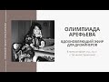 Дизайнер интерьеров Олимпиада Арефьева о своей любимой профессии