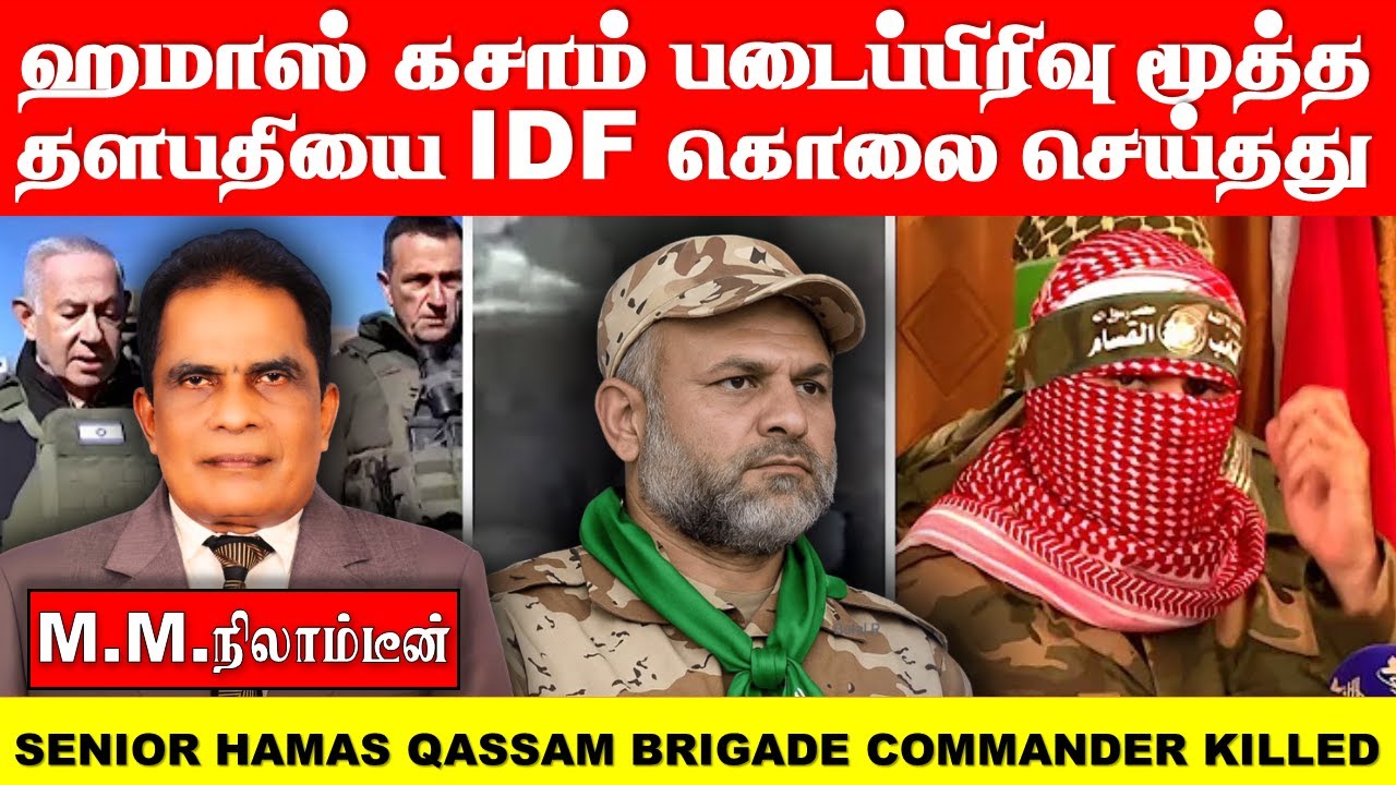 ஹமாஸ் கசாம் படைப்பிரிவு மூத்த தளபதியை IDF கொலை  செய்தது