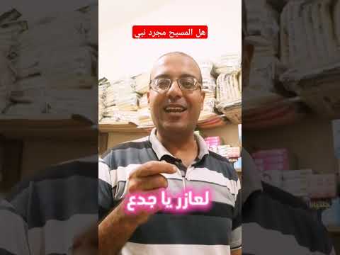 هل السيد المسيح مجر د نبي