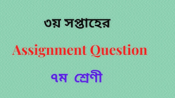 Class 7 Assignment Question 3rd week(৭ম শ্রেনির তৃতীয় সপ্তাহের এসাইনমেন্ট প্রশ্ন )