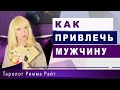 💎Таро. Можно Его ли привлечь? Как? Гадание таро онлайн [Стол Таро]