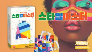 Style Master Rules Explanation | Board Game screenshot 1