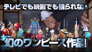 【ロングトレーラー】ONE PIECE ドラマティックステージ THE METAL ～追憶のマリンフォード～