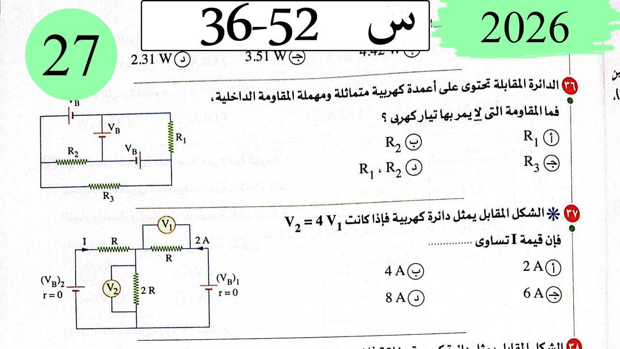 فيزياء3ث - حل قانونا كيرشوف - الاختيار3 - كتاب الامتحان 2026