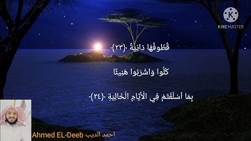 سورة الحاقة💚 بصوت القارئ احمد الديب Ahmed EL-Deeb