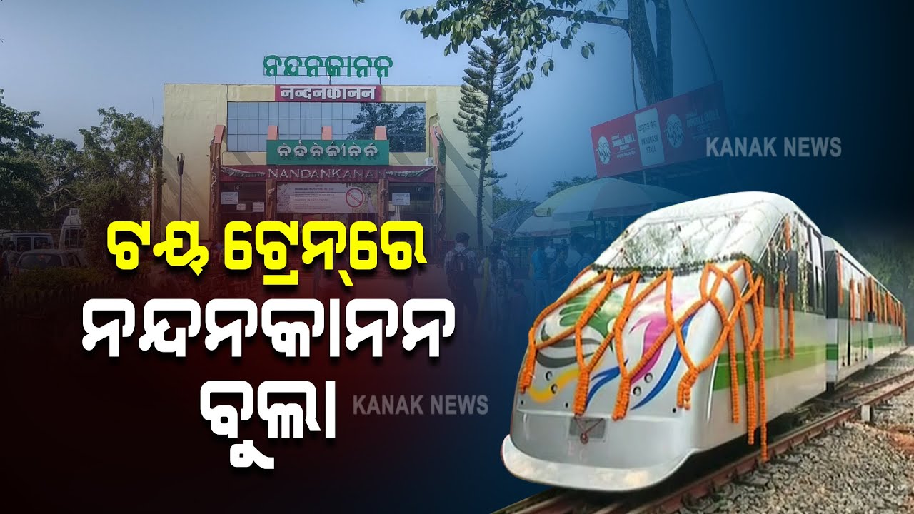 Bhubaneswar Toy Train Services Begins From Today In Nandankanan
