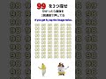 【99を3つ探せ】分かったらタップして教えてね!If you get it, tap the image twice.#脳トレ#アニメ#ゲーム#たいらっきー#game